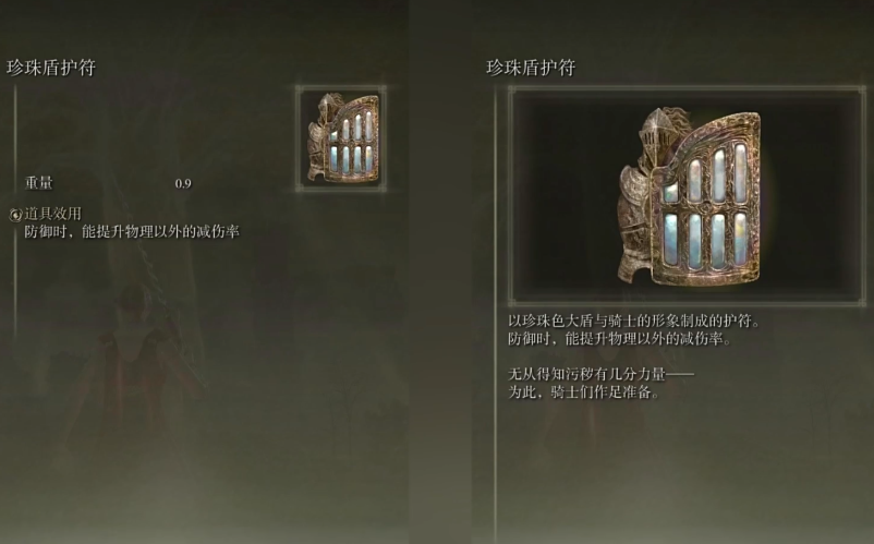 艾尔登法环珍珠盾护符在哪拿
