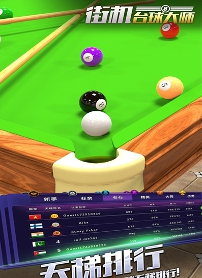 街机台球大师