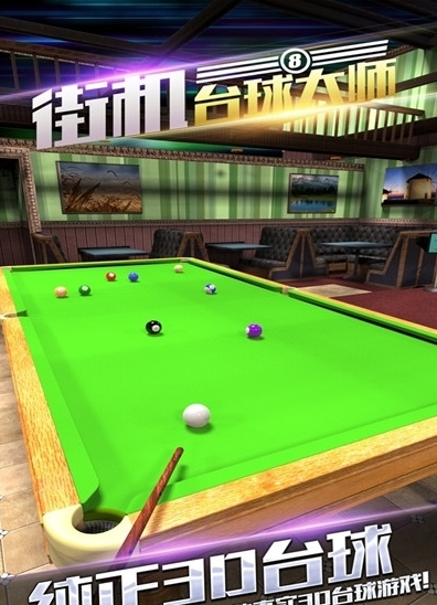 街机台球大师