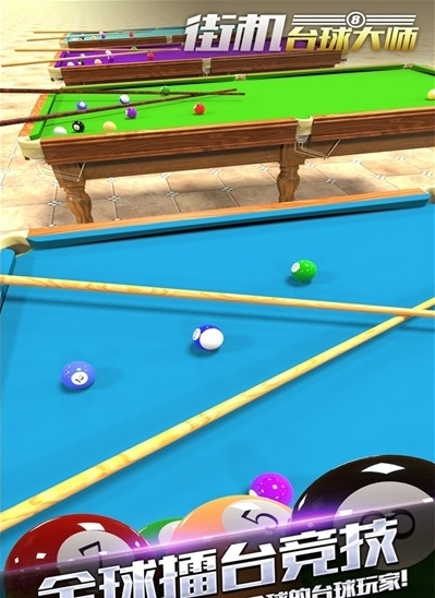 街机台球大师