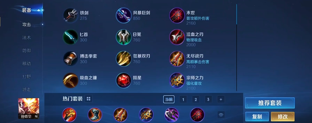 王者荣耀猴子边路最强怎么出装