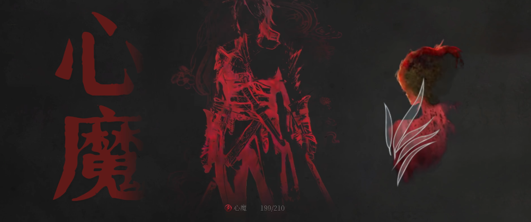 明末渊虚之羽心魔有什么用