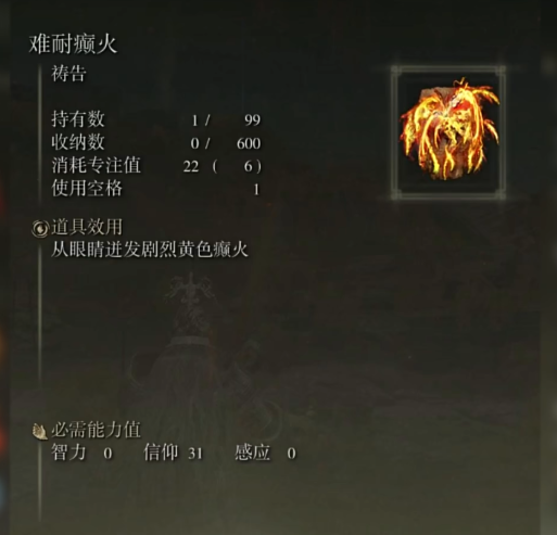 艾尔登法环难耐癫火怎么获得