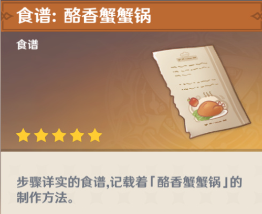 原神酪香蟹蟹锅食谱怎么获得