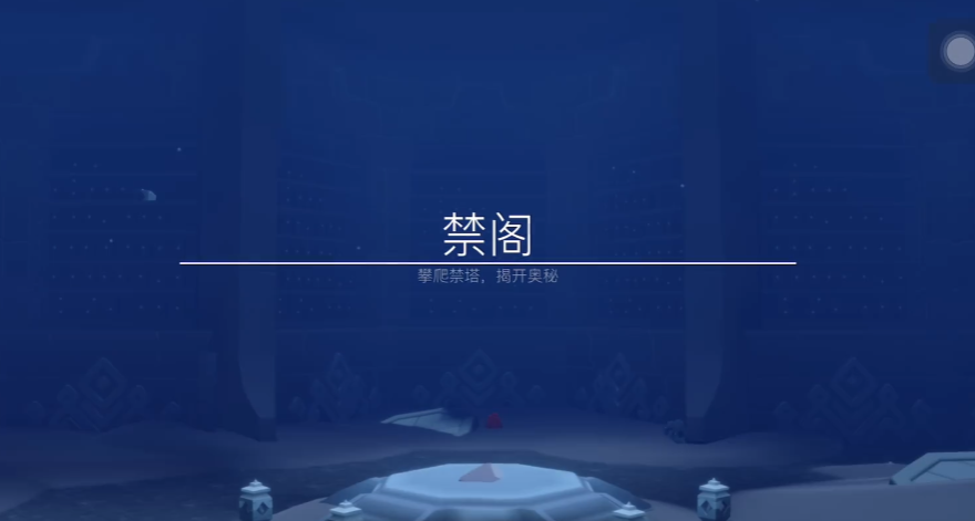 光遇禁阁石柱怎么点亮 光遇禁阁石柱怎么点亮