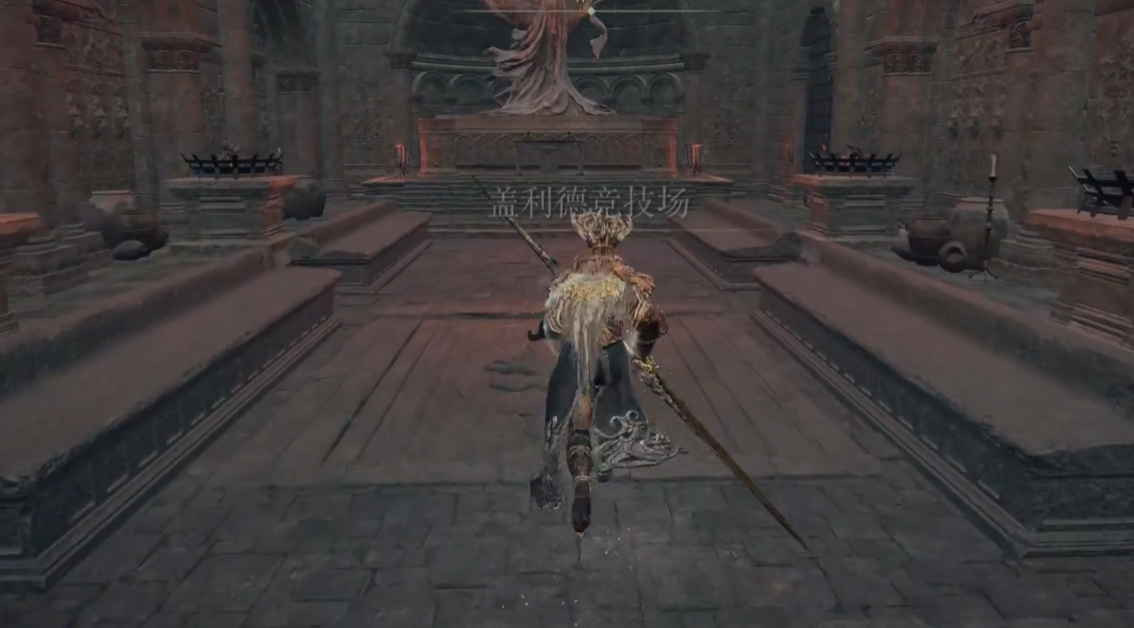 艾尔登法环盖利德竞技场在哪