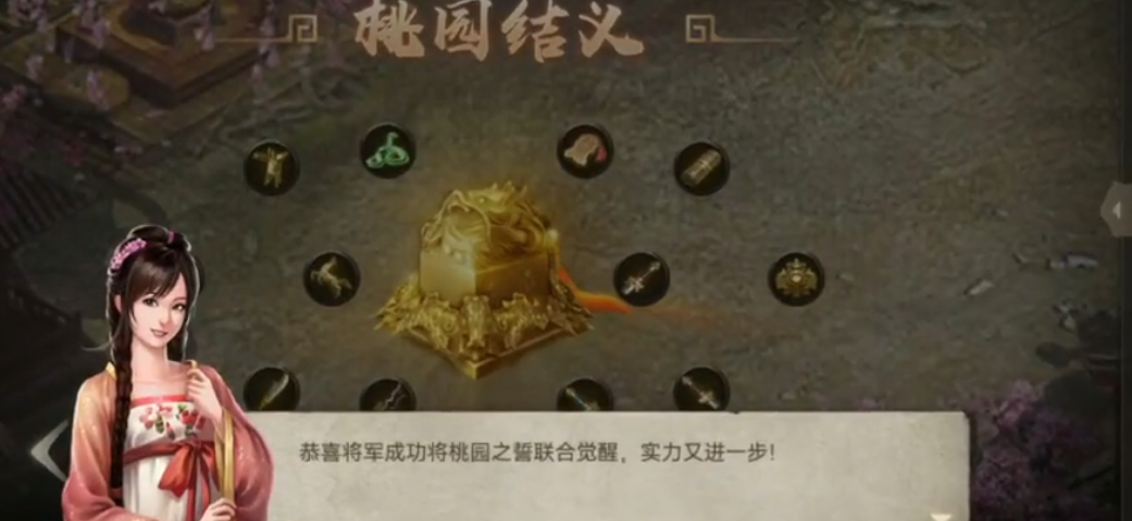 攻城掠地桃园结义如何觉醒 攻城掠地桃园结义如何觉醒