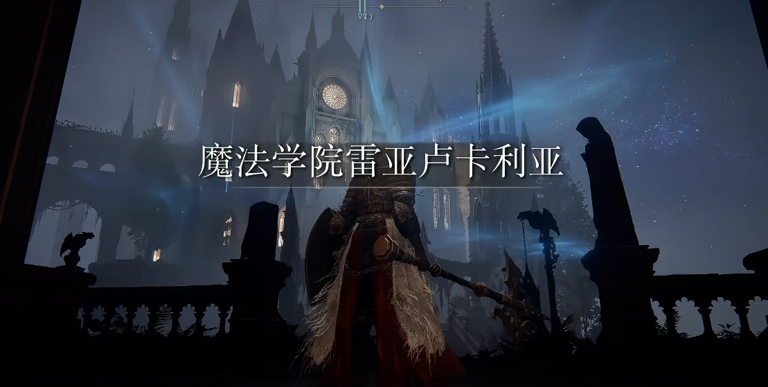 艾尔登法环魔法学院怎么过