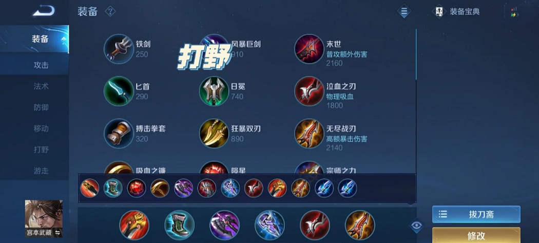 王者荣耀宫本怎么出装