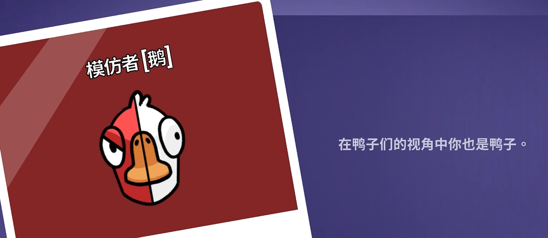 鹅鸭杀模仿者胜利条件是什么