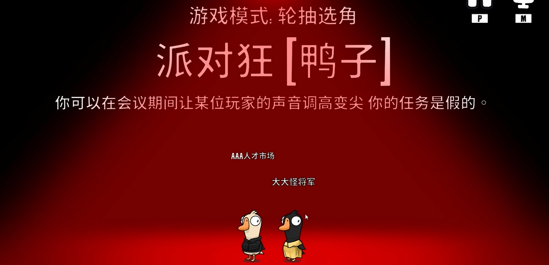 鹅鸭杀派对狂是什么身份