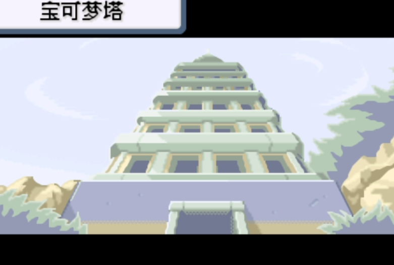 口袋妖怪火红宝可梦塔怎么进