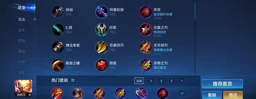 王者荣耀最强出装孙悟空是什么