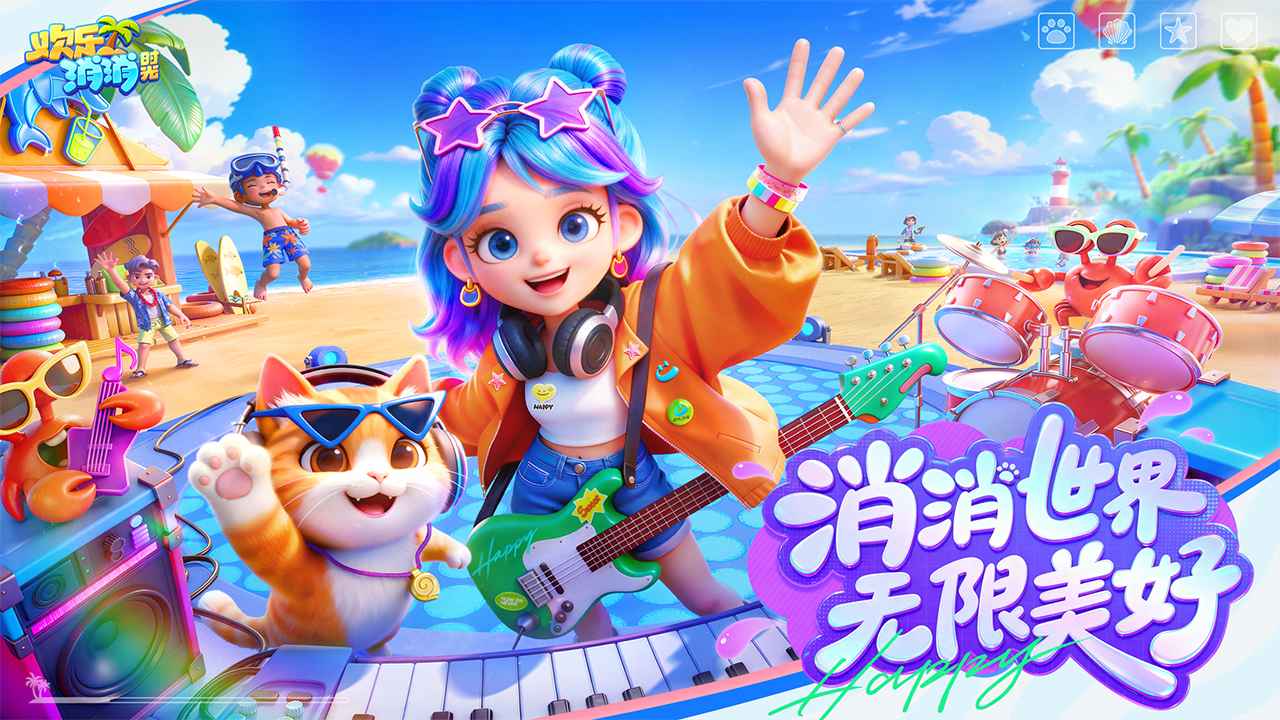 欢乐消消时光