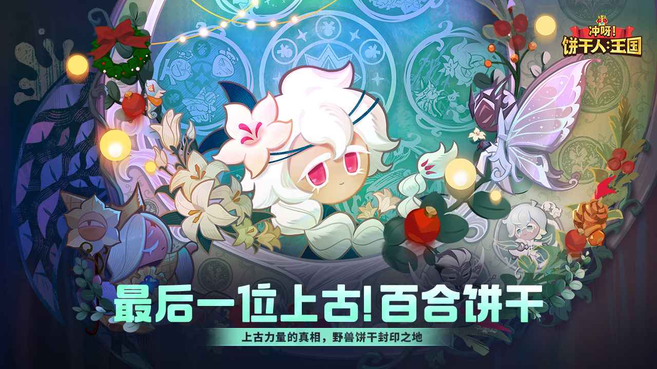 冲呀饼干人王国