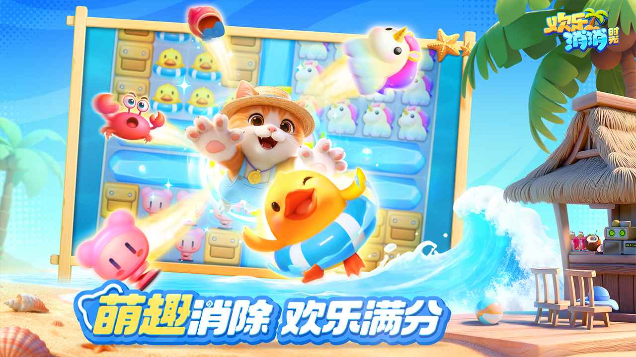 欢乐消消时光