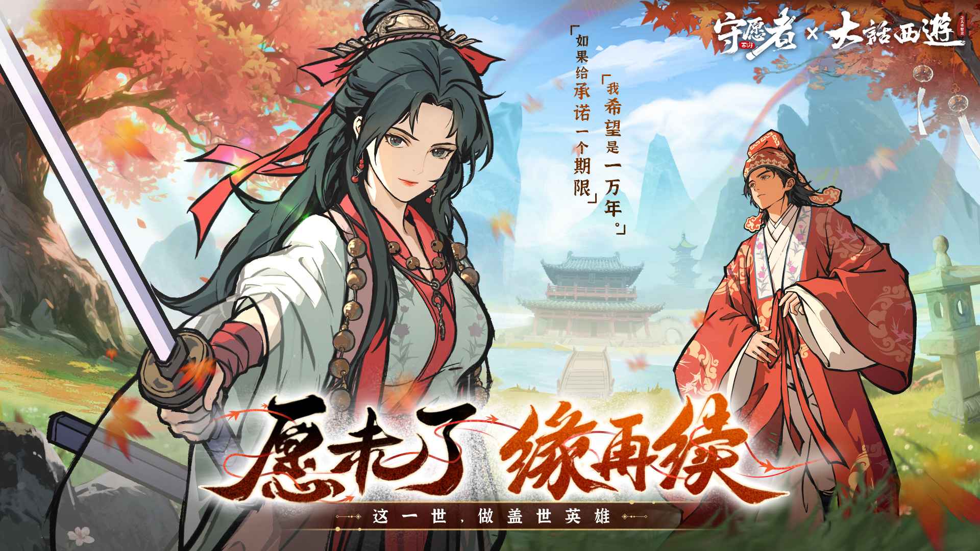 守愿者