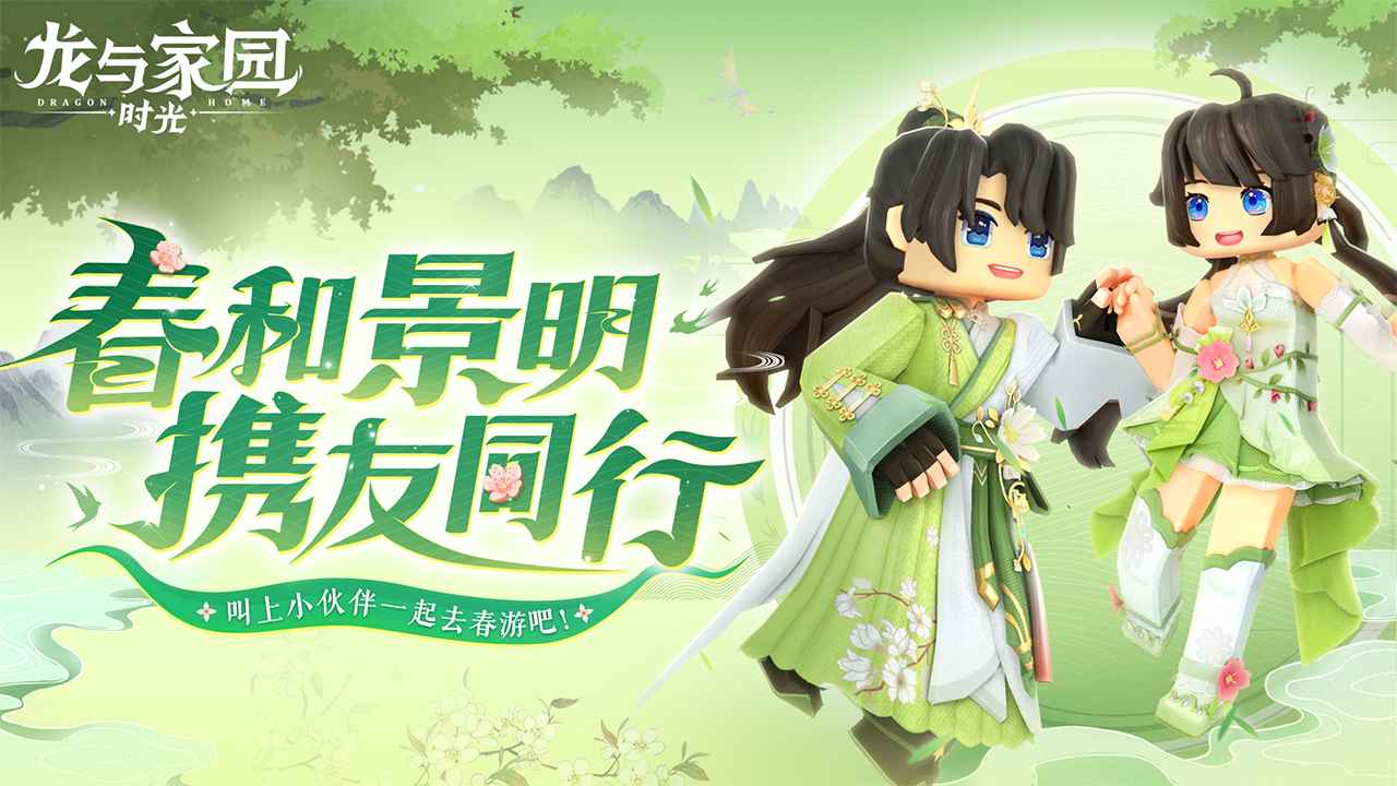 龙与家园时光