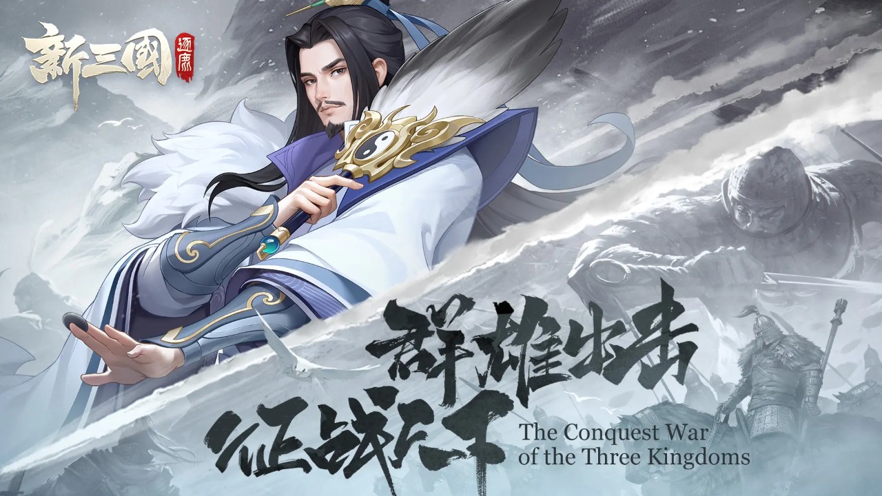 新三国逐鹿