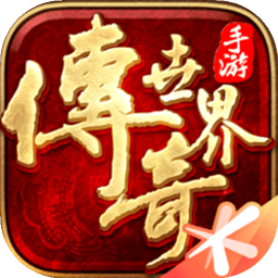 传奇世界手游
