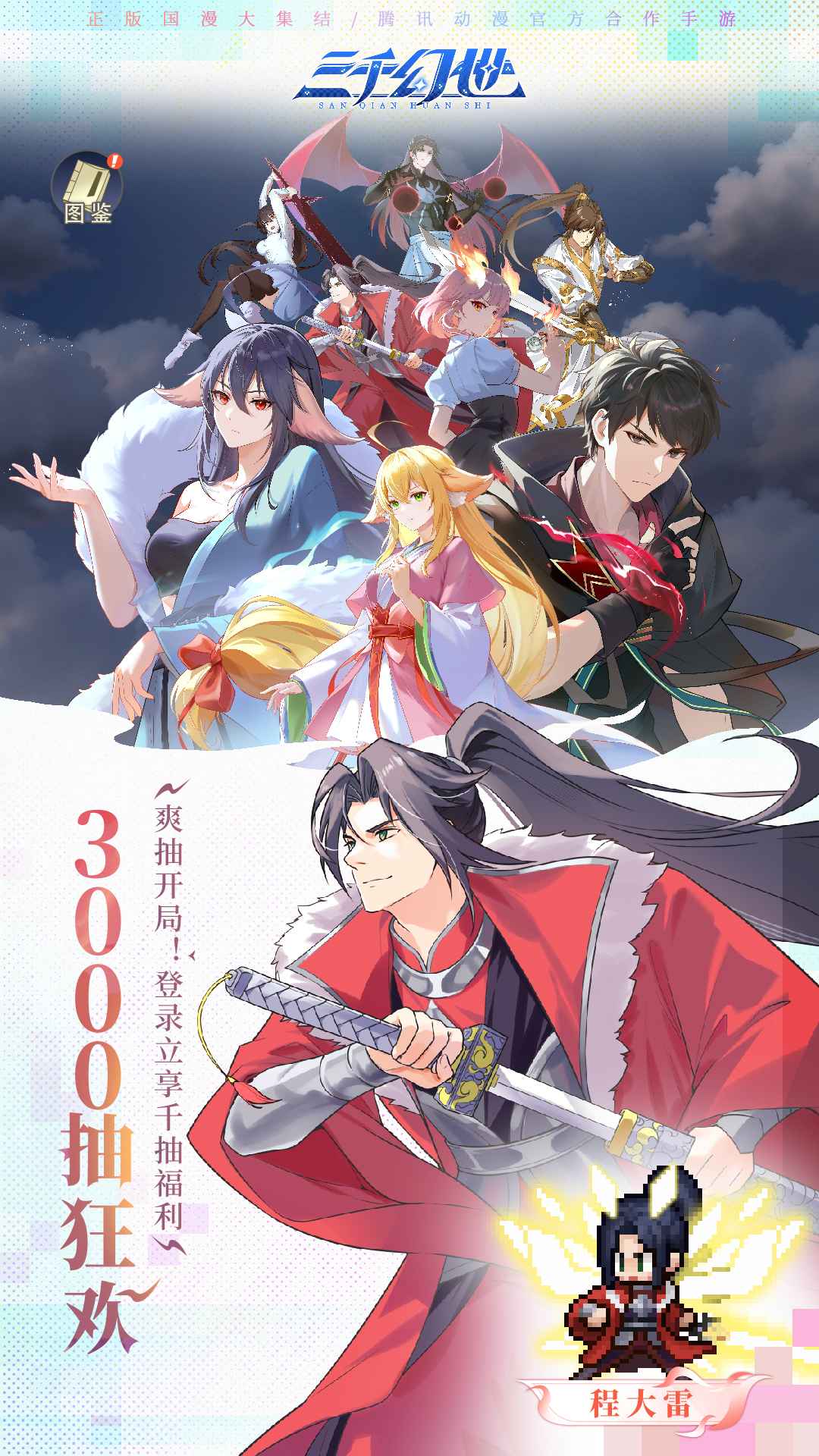 三千幻世
