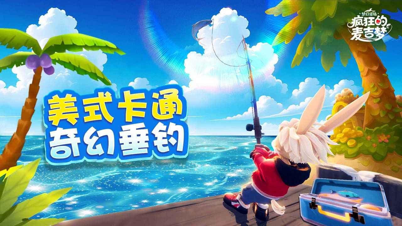 疯狂的麦吉梦