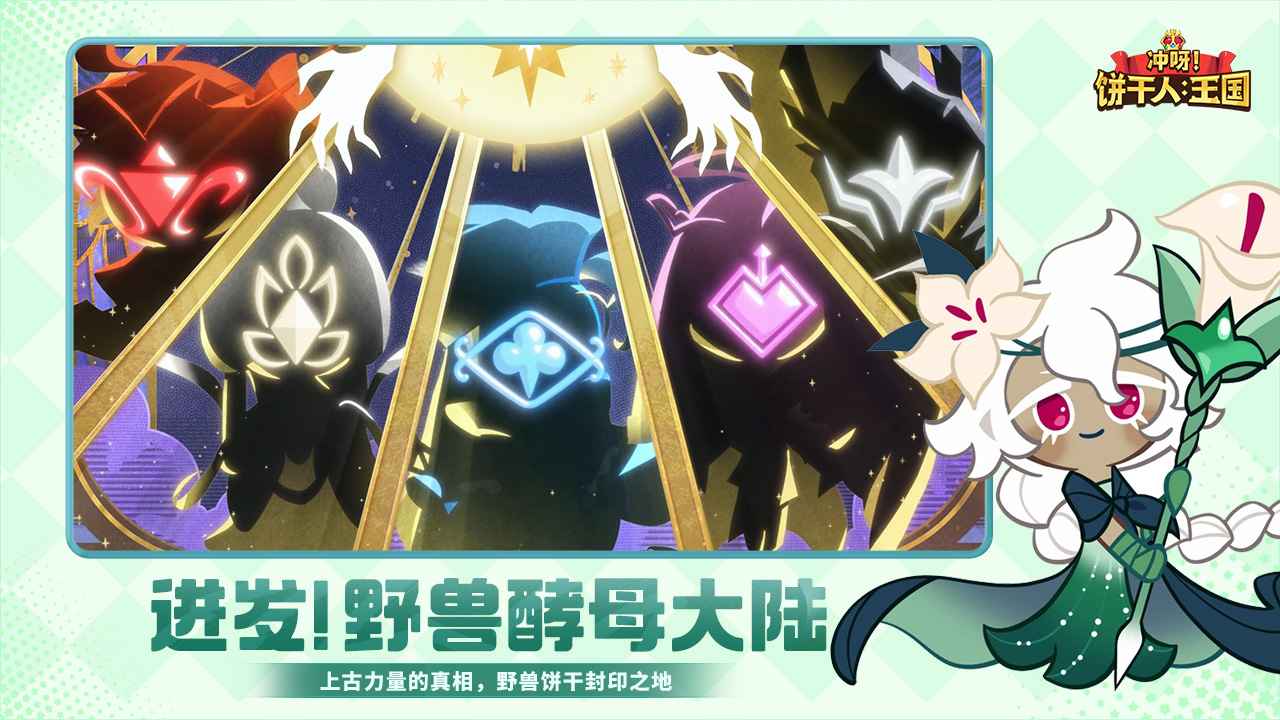 冲呀饼干人王国