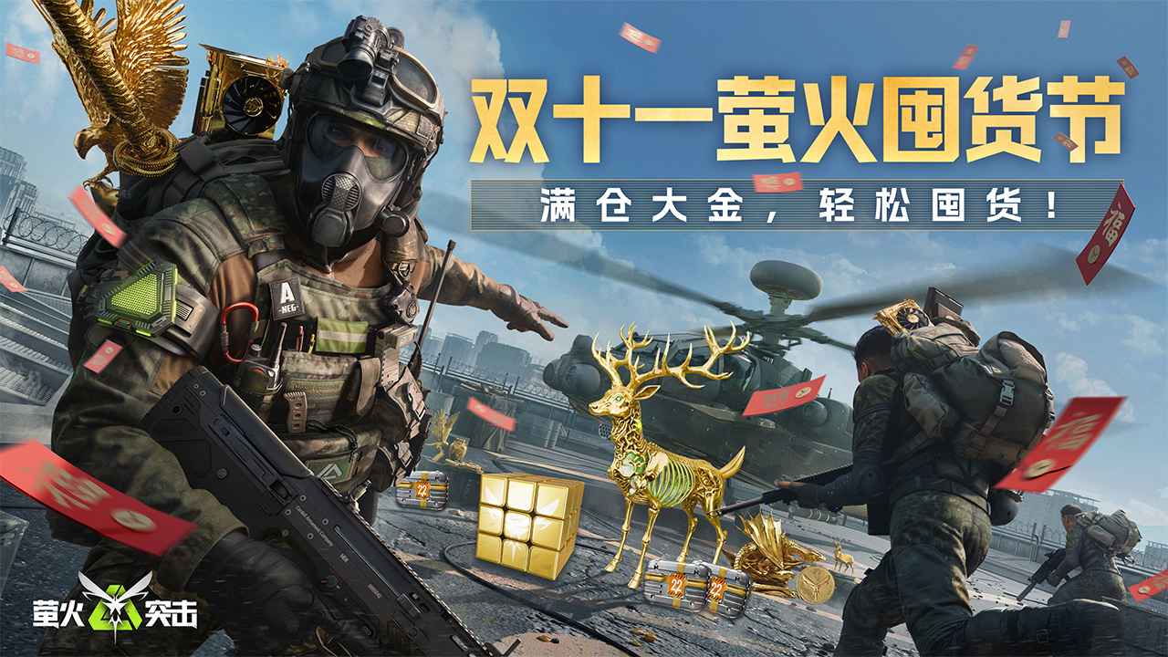 萤火突击