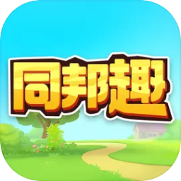 同邦趣