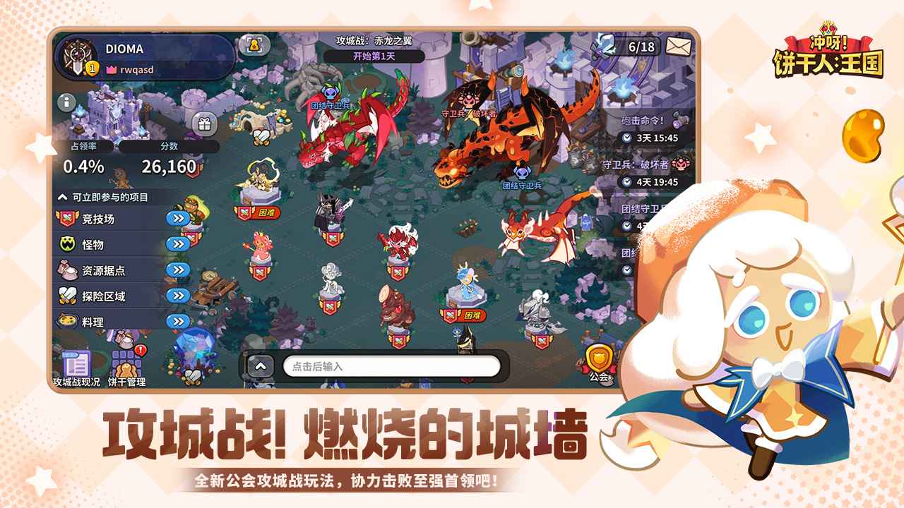 冲呀饼干人王国