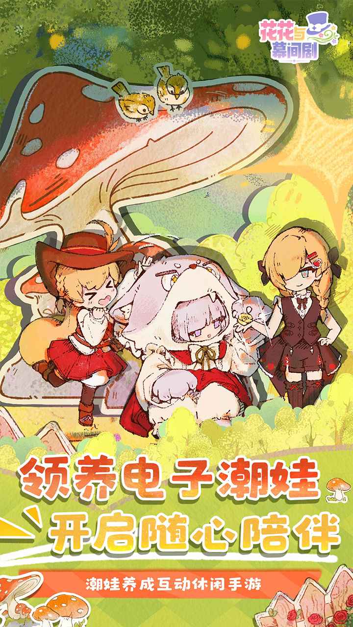 花花与幕间剧