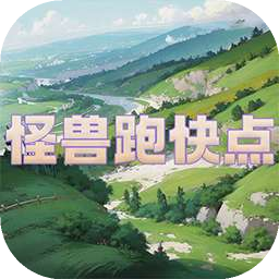 怪兽跑快点