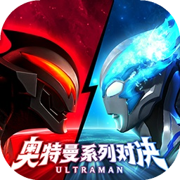 奥特曼系列对决