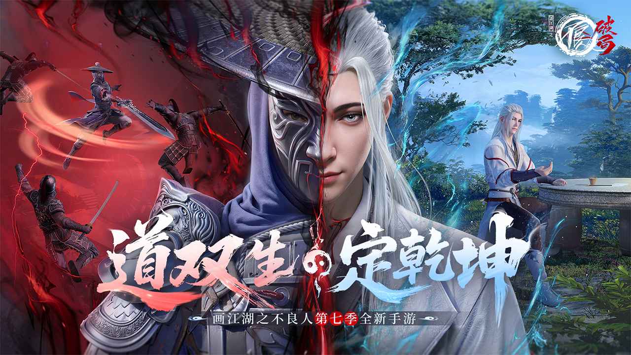不良人破局