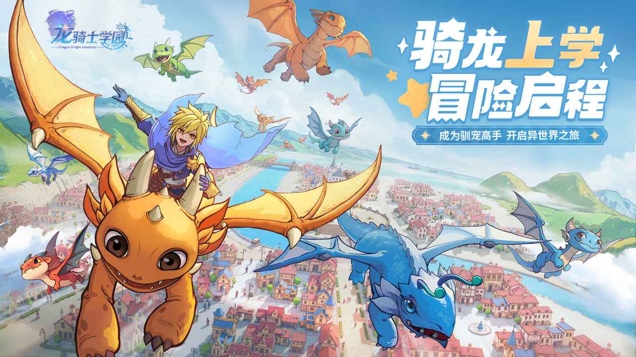 龙骑士学园