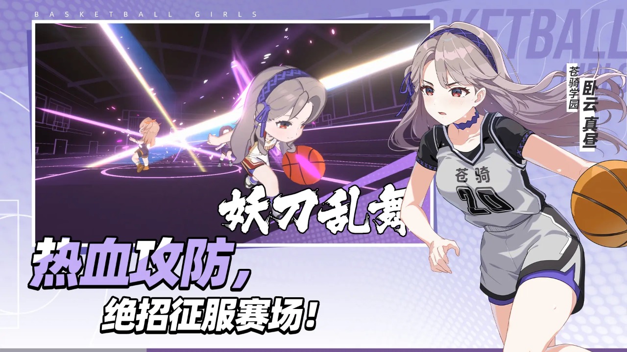 代号篮球少女