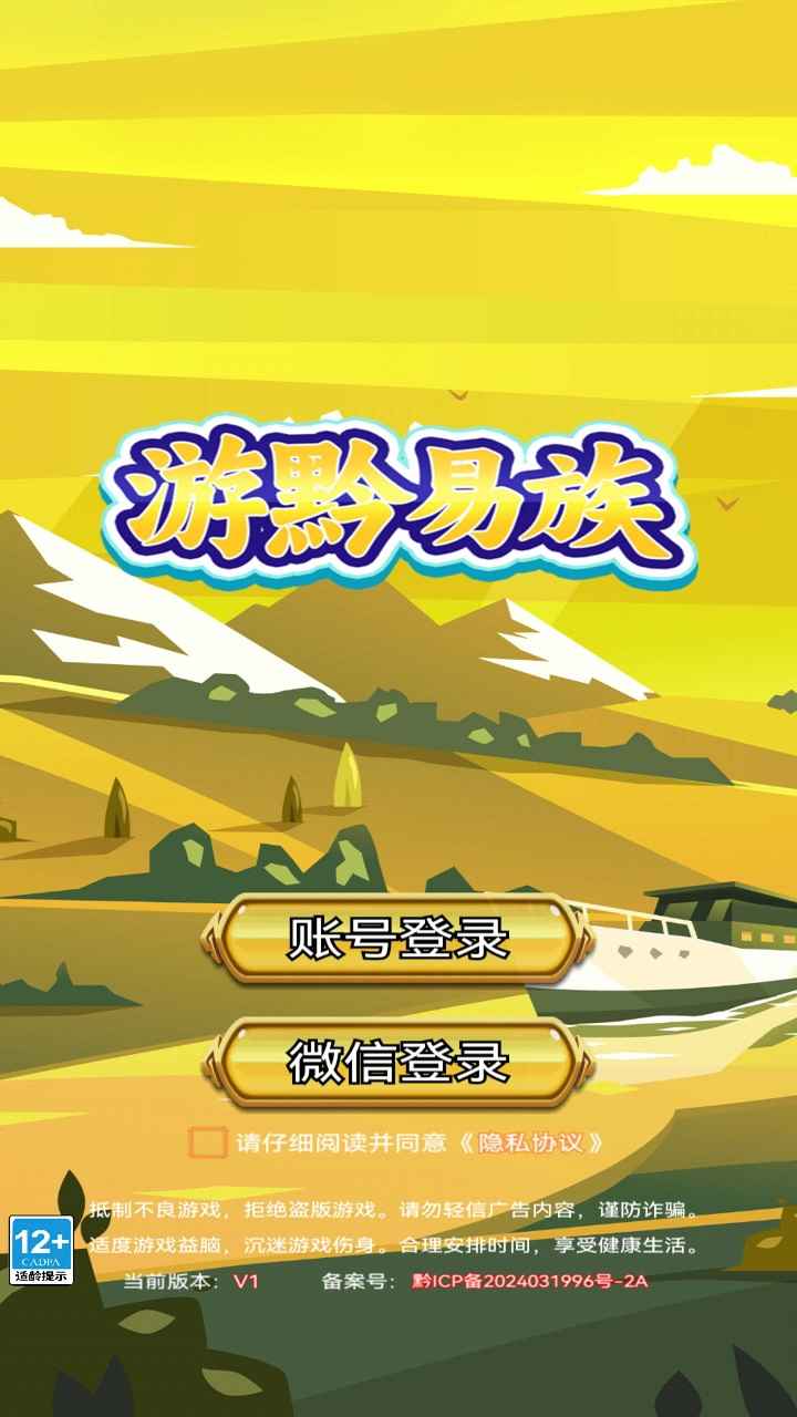 游黔易族