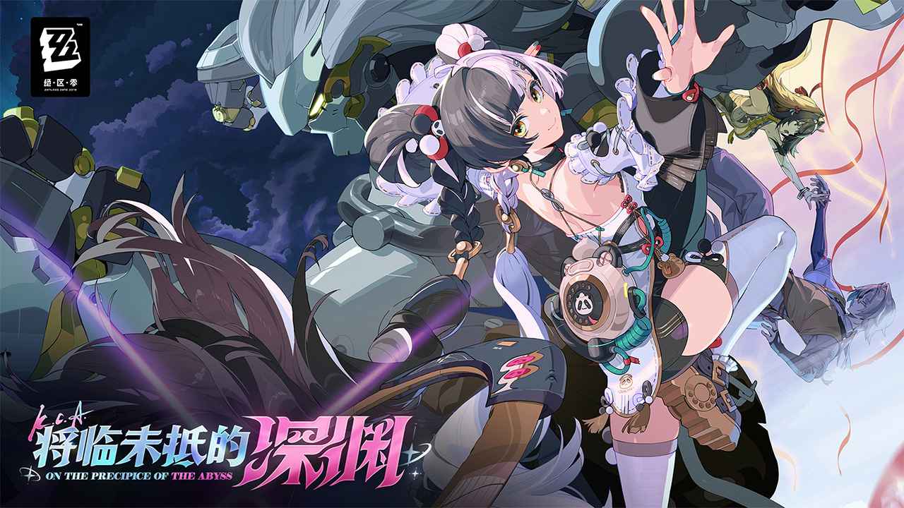 绝区零