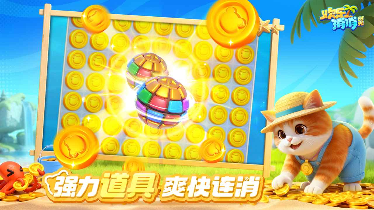 欢乐消消时光
