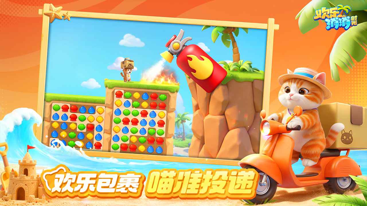 欢乐消消时光