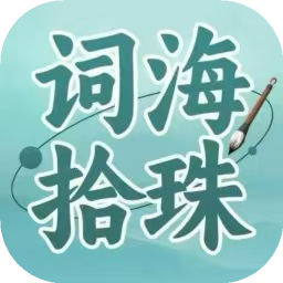 词海拾珠