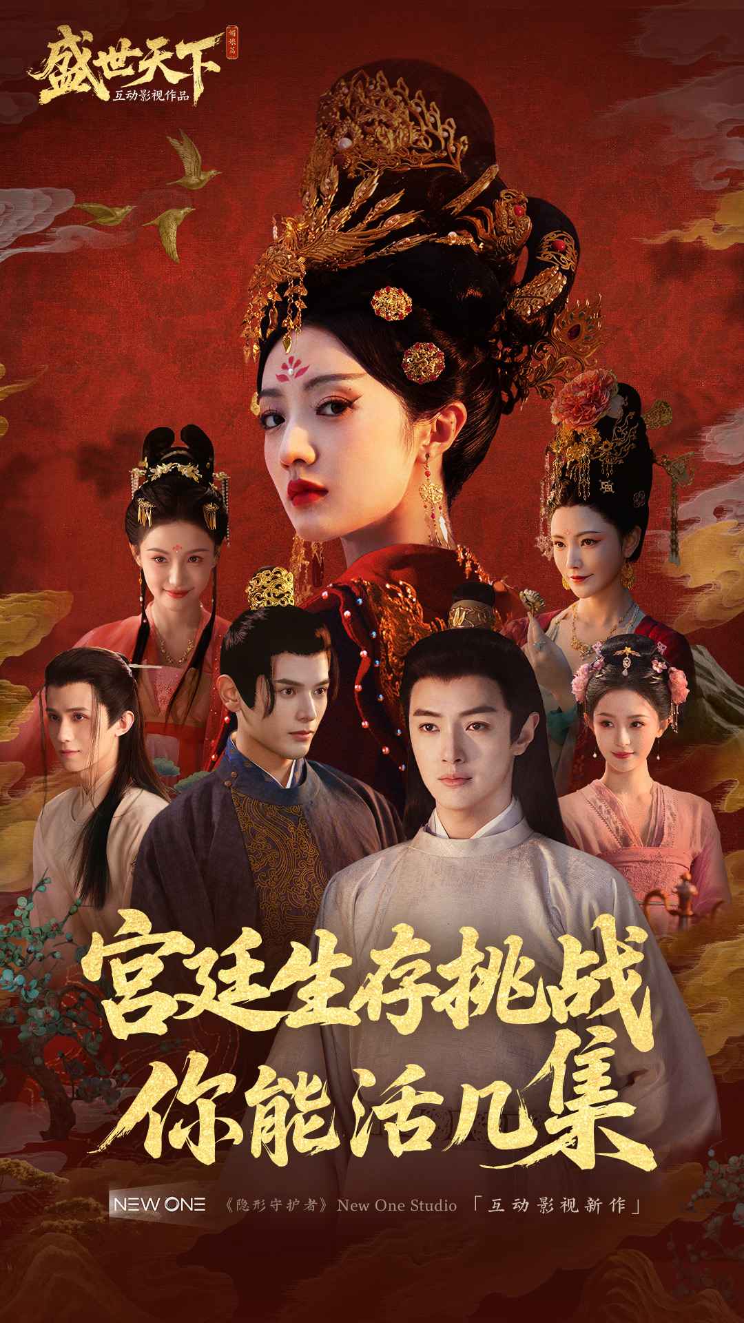 盛世天下