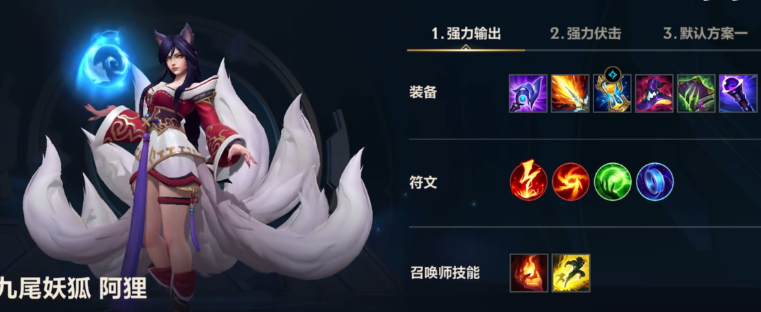 英雄联盟手游狐狸什么装备
