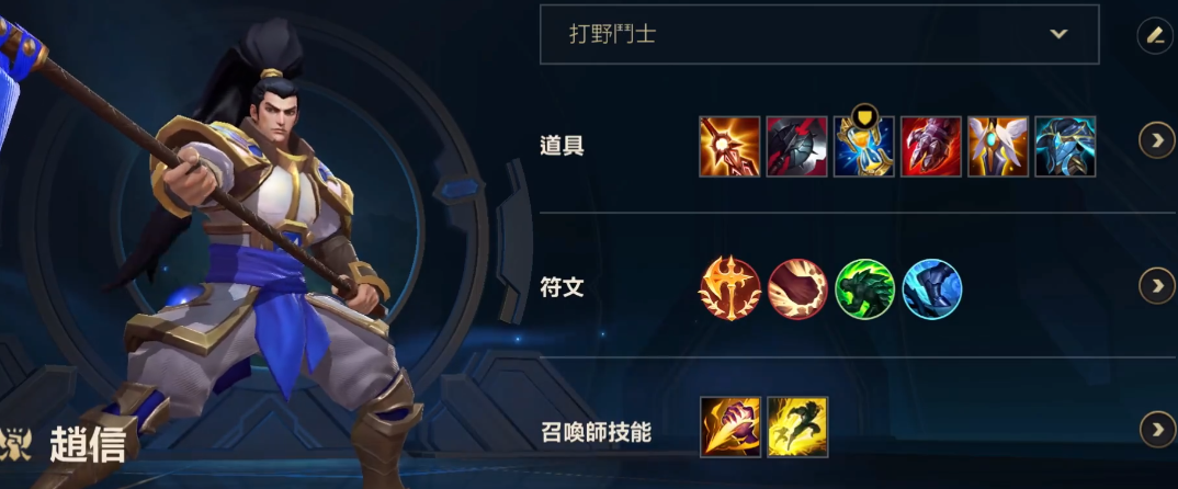 英雄联盟手游如何把赵信练好