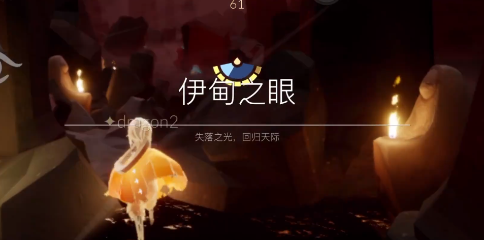 光遇如何去伊甸之眼