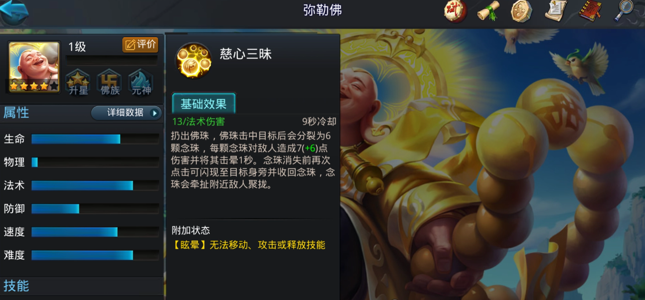 乱斗西游弥勒佛怎么加点