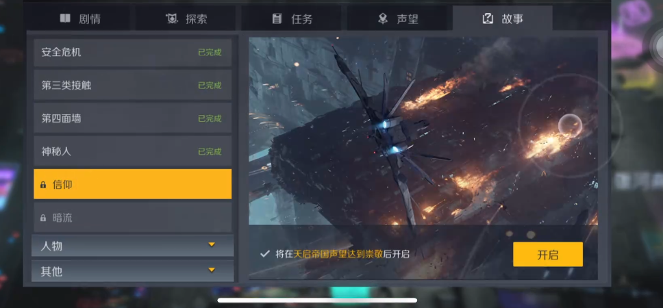 第二银河信仰任务怎么做