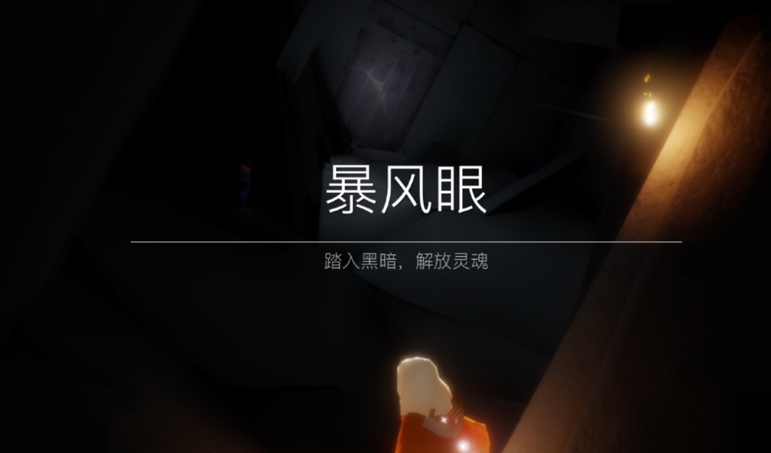 光遇伊甸如何直飞暴风眼