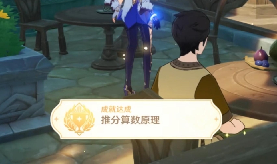 原神成就推分算数原理怎么完成