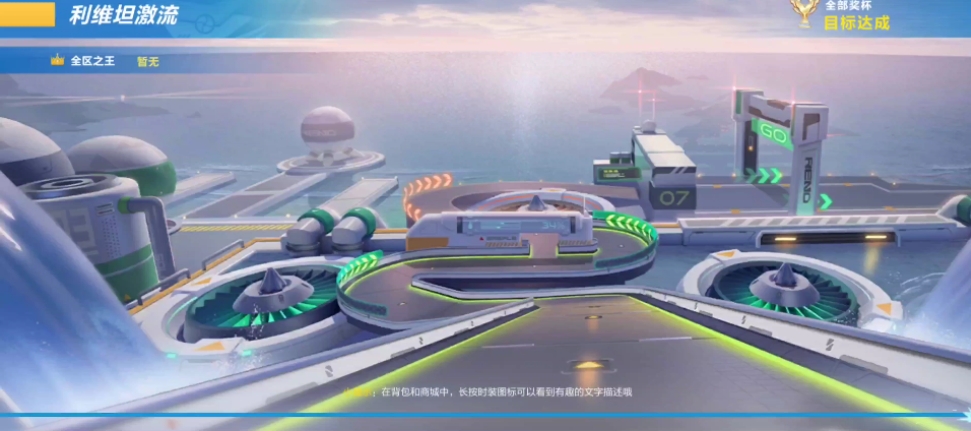 qq飞车手游利维坦激流怎么跑